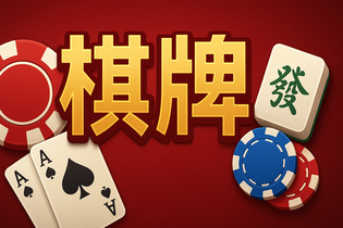 休闲棋牌